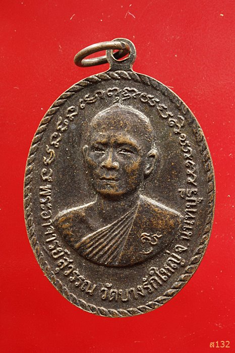 เหรียญหลวงปู่สุข วัดปากคลองมะขามเฒ่า หลัง พระอาจารย์สุวรรณ วัดบางรักใหญ่ นนทบุรี...../2