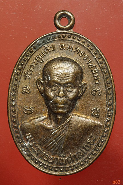 เหรียญพระภาวนาพิศาลเถระ วัดวะภูแก้ว จ.นครราชสีมา ปี 2532