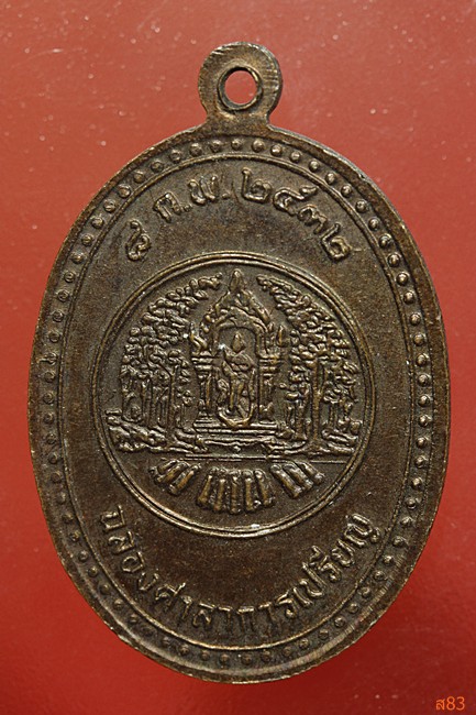 เหรียญพระภาวนาพิศาลเถระ วัดวะภูแก้ว จ.นครราชสีมา ปี 2532