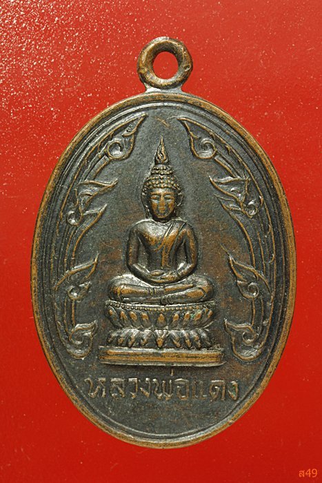 เหรียญหลวงพ่อแดง วัดธรรมวิโรจน์ จ.ราชบุรี จัดให้ 2 เหรียญ