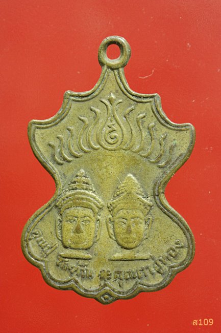เหรียญคุณปู่โกฑัณ คุณตาอู่ทอง สระโกสินารายณ์ ราชบุรี รุ่นแรก
