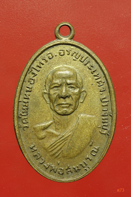 เหรียญหลวงพ่อสมบูรณ์ วัดใหม่หนองไทร จ.ปราจีนบุรี