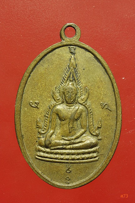 เหรียญหลวงพ่อสมบูรณ์ วัดใหม่หนองไทร จ.ปราจีนบุรี