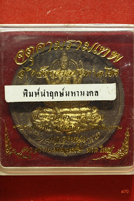 จตุคามรามเทพ รุ่นสุริยจักรวาลบัีนดาลโชค ปี 2550