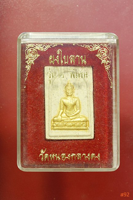 พระผงวัดหนองกลางดง พร้อมกล่องเดิม