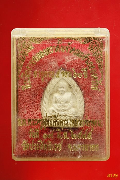 พระผงหลวงพ่ออุดมทรัพย์ วัดประสิทธิเวช นครนายก ปี 2545 พร้อมกล่องเดิม