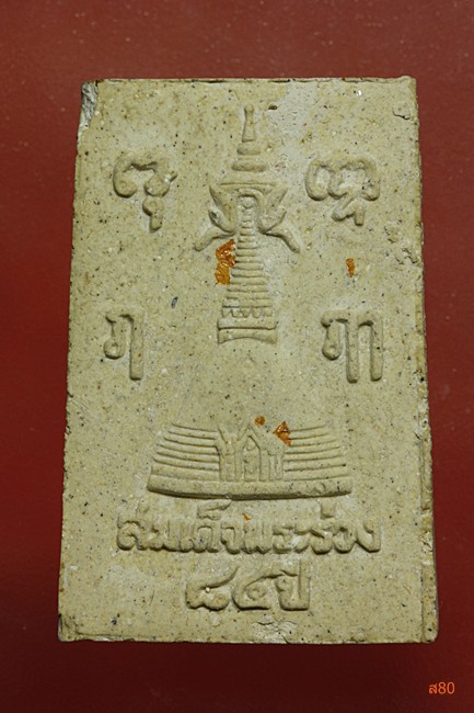 พระสมเด็จพระร่วง วัดพระปฐมเจดีย์ + กล่องเดิม