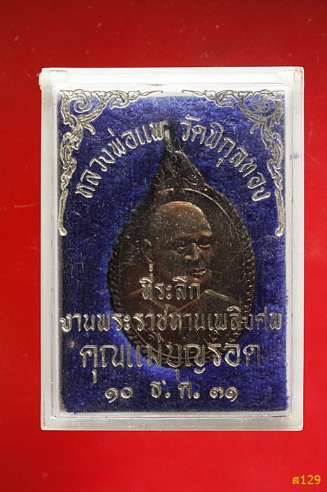 เหรียญหลวงพ่อแพ ออกวัดน้อยนางหงษ์ พร้อมกล่องเดิม