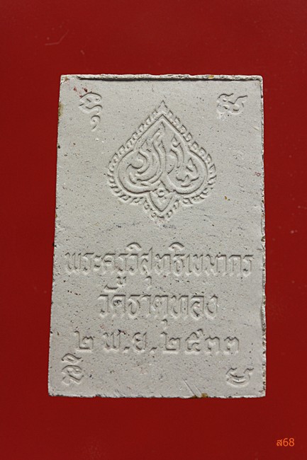 พระสมเด็จปรกโพธิ์ วัดธาตุทอง ปี 2533