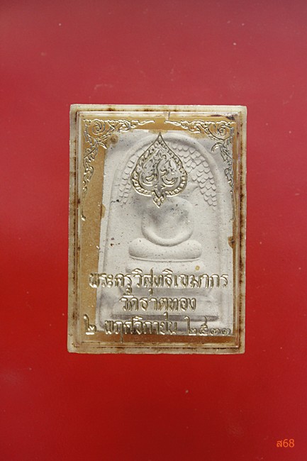 พระสมเด็จปรกโพธิ์ วัดธาตุทอง ปี 2533