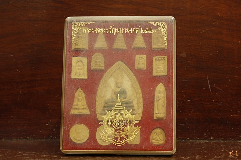 พระผงของขวัญมหามงคล ปี 2543