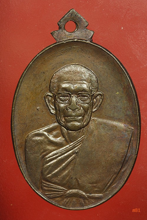 เหรียญหลวงพ่อเย็น วันดอนสีนนท์ จ.ฉะเชิงเทรา ปี 2532