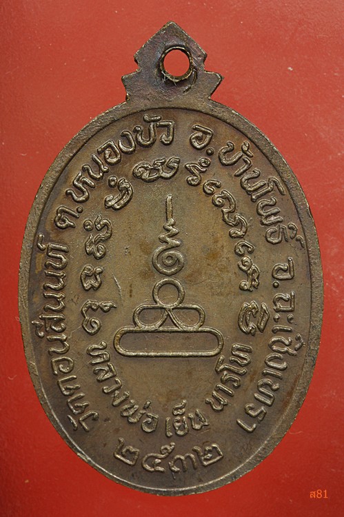 เหรียญหลวงพ่อเย็น วันดอนสีนนท์ จ.ฉะเชิงเทรา ปี 2532