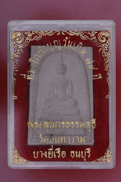 พระสมเด็จวัดอินทาราม ธนบุรี