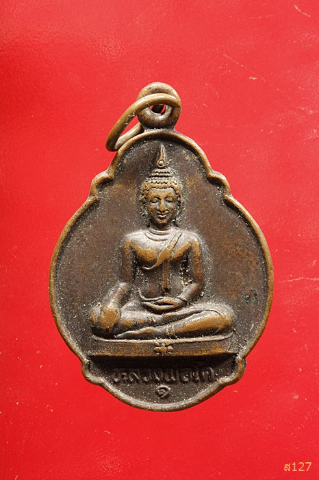 เหรียญหลวงพ่อโต วัดมหาพุทธาราม จ.ศรีสะเกษ ปี 2529