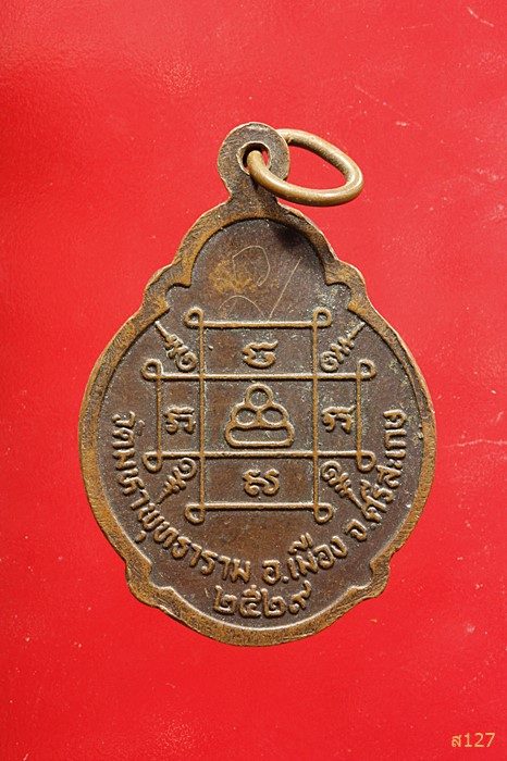 เหรียญหลวงพ่อโต วัดมหาพุทธาราม จ.ศรีสะเกษ ปี 2529