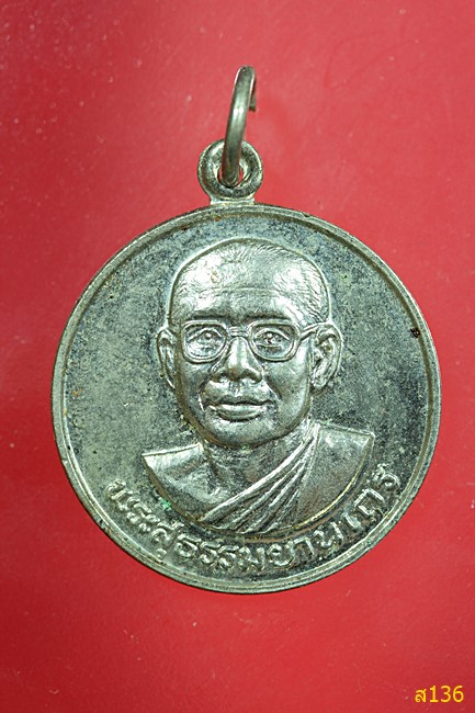 เหรียญกลม ทำบุญต่ออายุ พระราชพรหมยาน หลวงพ่อฤาษีลิงดำ วัดจันทาราม (วัดท่าซุง) จ.อุทัยธานี ปี 2530 