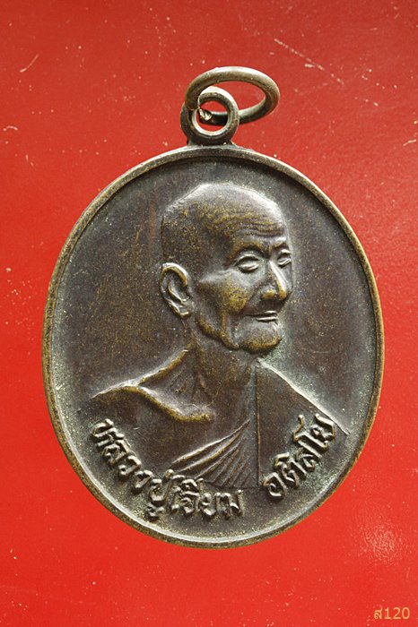 เหรียญหลวงปู่เจียม อติสโย จ.สุรินทร์ อายุ ๙๑ ปี พ ศ 2544