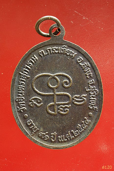เหรียญหลวงปู่เจียม อติสโย จ.สุรินทร์ อายุ ๙๑ ปี พ ศ 2544