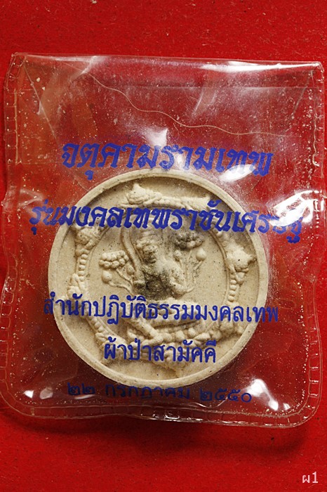 พระผงหลวงพ่อสด วัดปากน้ำ หลังจตุคามรามเทพ พร้อมซองเดิม