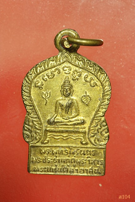 เหรียญพระแท่นศิลาอาสน์...../1