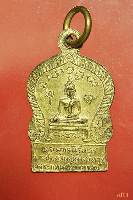 เหรียญพระแท่นศิลาอาสน์...../1
