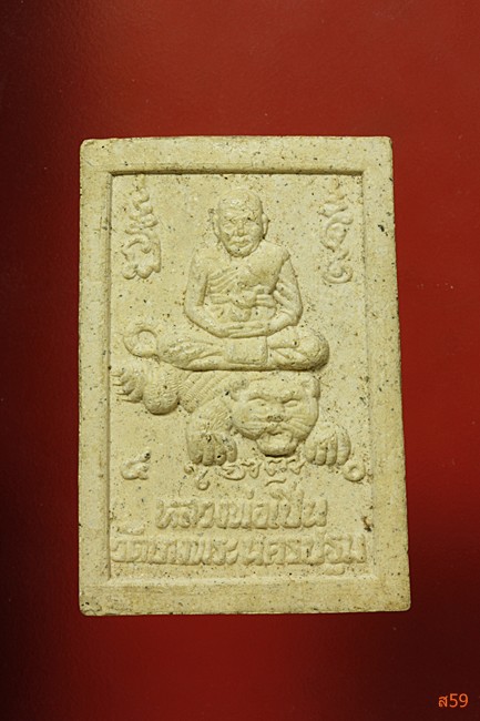 พระสมเด็จหลังหลวงพ่อเปิ่นขี่เสือ วัดบางพระ จ.นครปฐม ปี 2540