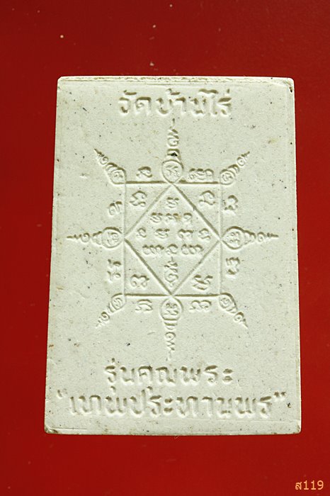 หลวงพ่อคูณ วัดบ้านไร่ รุ่นคุณพระเทพประทานพร  (ฝังตะกรุดเงิน) ปี 2536 