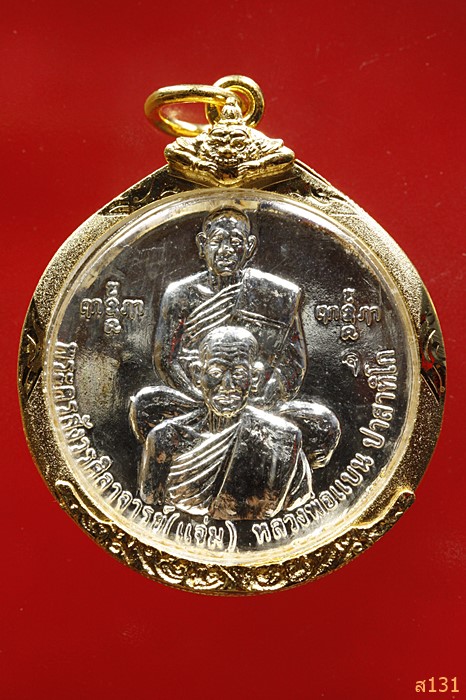 เหรียญหลวงพ่อแจ่ม หลวงพ่อแบน หลังรัชกาลที่ 5 วัดคงคา ปี 51 ...../3