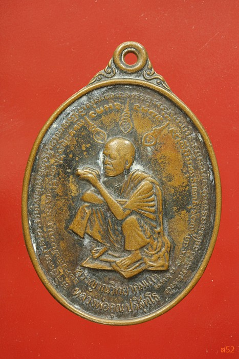 เหรียญหลวงพ่อคูณ วัดบ้านไร่ รุ่นมงคลปริสุทโธ ปี 2536