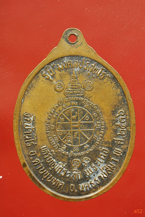 เหรียญหลวงพ่อคูณ วัดบ้านไร่ รุ่นมงคลปริสุทโธ ปี 2536