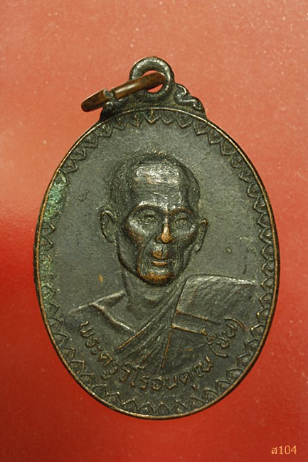 เหรียญพระครูวิโรจนคุณ(ชื่น)วัดหันห้วยทราย ปี2529จ.นครราชสีมา