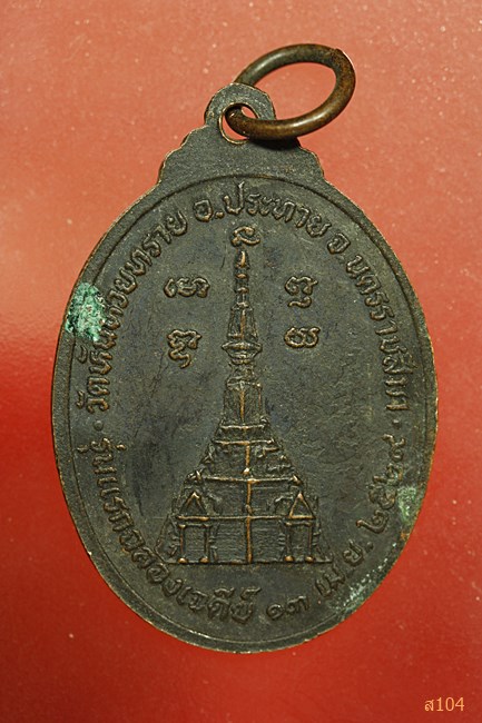 เหรียญพระครูวิโรจนคุณ(ชื่น)วัดหันห้วยทราย ปี2529จ.นครราชสีมา