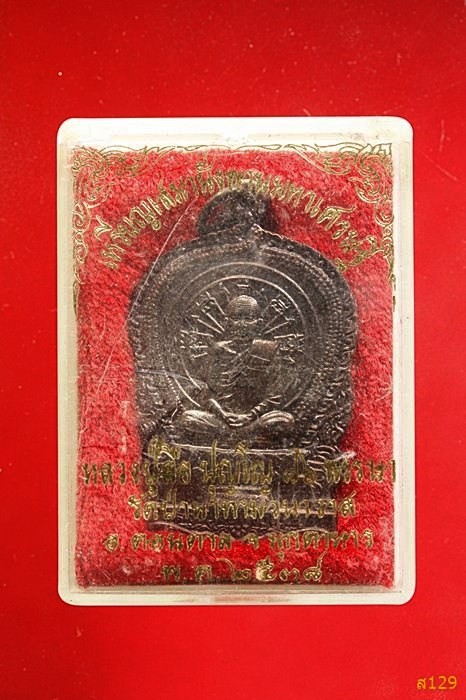เหรียญนั่งพานมหาเศรษฐี หลวงปู่ลือ วัดป่านาทามวนาวาส จ.มุกดาหาร ปี 2538  พร้อมกล่องเดิม