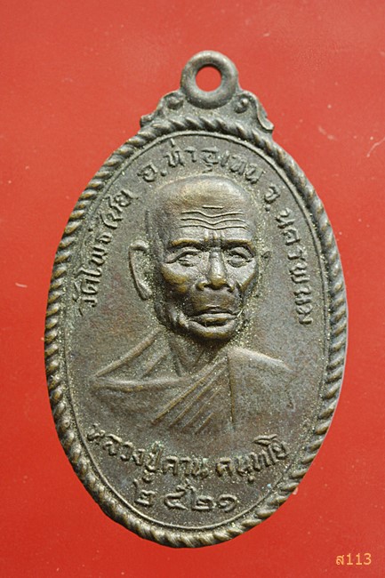 เหรียญหน้าไฟ หลวงปู่คาน วัดโพธิ์ไชย จ.นครพนม เนื้อทองแดง ปี 2521