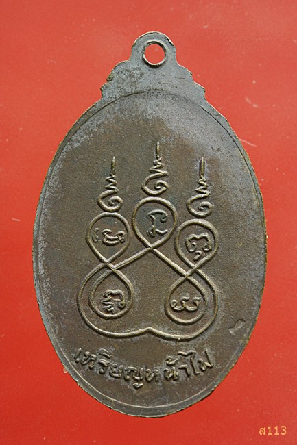 เหรียญหน้าไฟ หลวงปู่คาน วัดโพธิ์ไชย จ.นครพนม เนื้อทองแดง ปี 2521