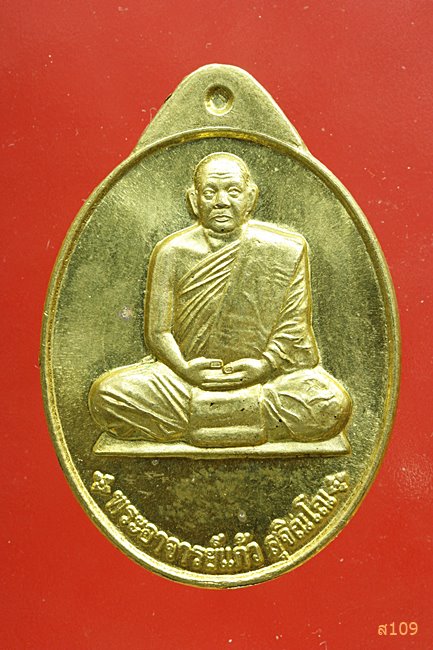 เหรียญพระอาจารย์ปู่แก้ว สุจิณโณ วัดถ้ำเจ้าผู้ข้า จ.สกลนคร ปี 2555...../3