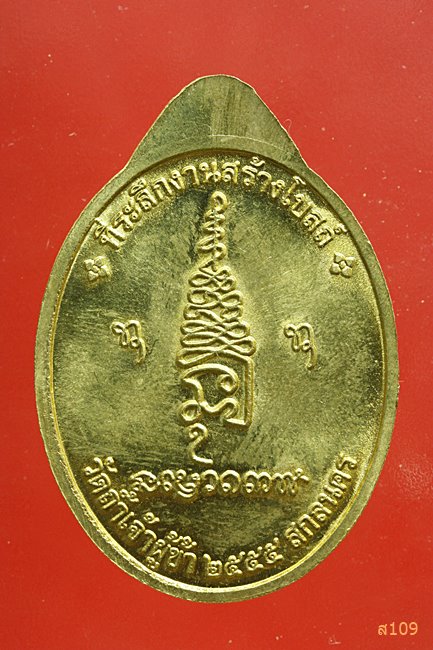 เหรียญพระอาจารย์ปู่แก้ว สุจิณโณ วัดถ้ำเจ้าผู้ข้า จ.สกลนคร ปี 2555...../3