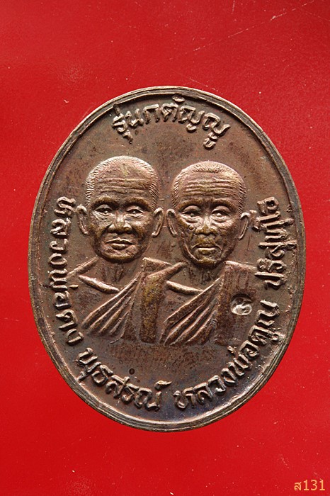 เหรียญหลวงพ่อคูณ-หลวงพ่อคง รุ่นกตัญญู ปี2536 ออกวัดถนนหักใหญ่ นครราชสีมา..../5