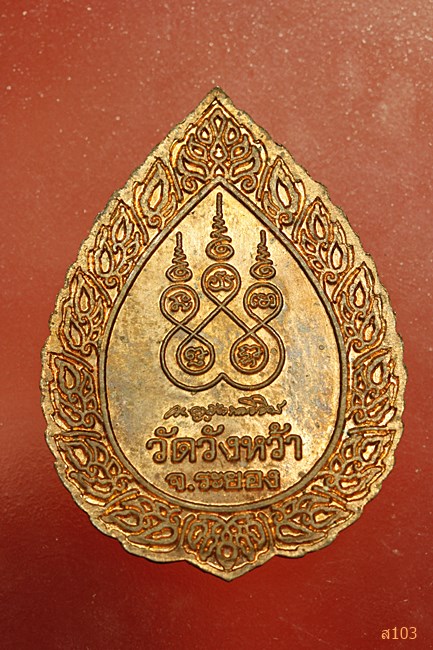 เหรียญหลวงปู่คร่่ำ วัดวังหว้า จ.ระยอง 