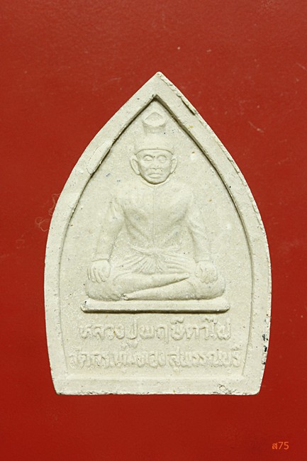 พระผงเจ้าสัวรวยล้นฟ้า หลวงปู่พฤษีตาไฟ พระอาจารย์สุทิน วัดกระทุ่มทอง จ.สุพรรณบุรี + กล่องเดิม 