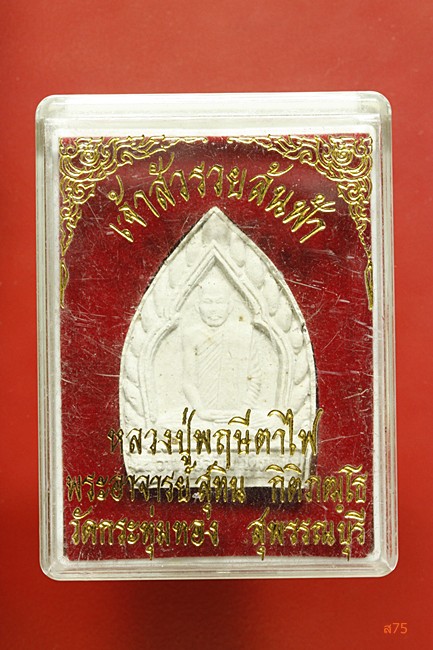 พระผงเจ้าสัวรวยล้นฟ้า หลวงปู่พฤษีตาไฟ พระอาจารย์สุทิน วัดกระทุ่มทอง จ.สุพรรณบุรี + กล่องเดิม 