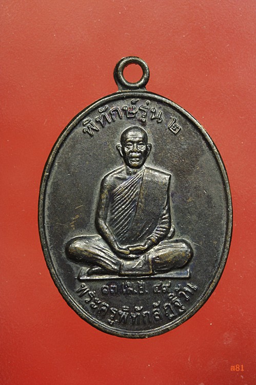 พระครูพิทักลัฏฐิวัน รุ่น 2 วัดลัฏฐิวัน มหาสารคาม...../2