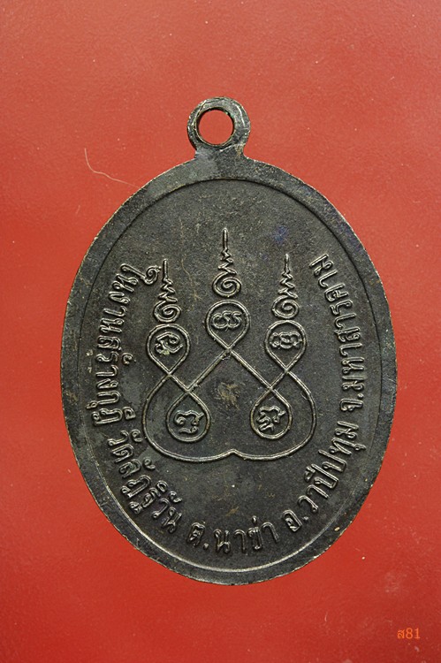 พระครูพิทักลัฏฐิวัน รุ่น 2 วัดลัฏฐิวัน มหาสารคาม...../2