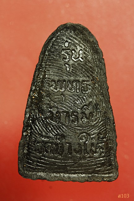 หลวงปู่ทวด วัดช้างให้ รุ่นพุทธบารมี...../1093/424