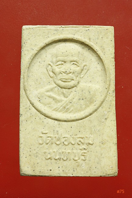 พระสมเด็จเก้าชั้น วัดช่องลม จ.นนทบุรี