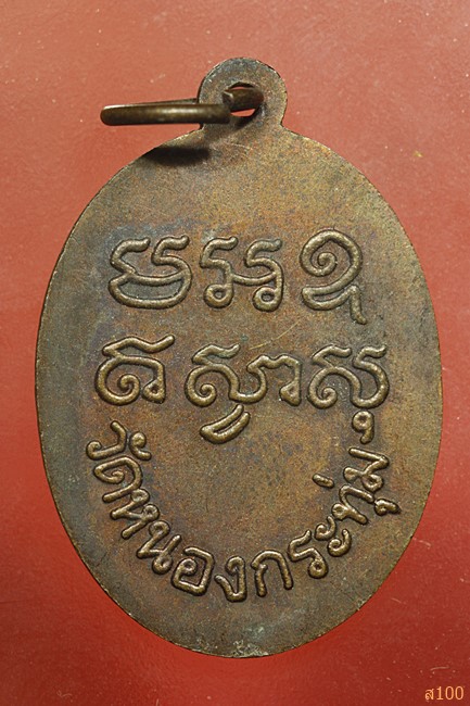 เหรียญหลวงพ่อปลั่ง วัดหนองกระทุ่ม จ.นครปฐม ปี 2506...../1