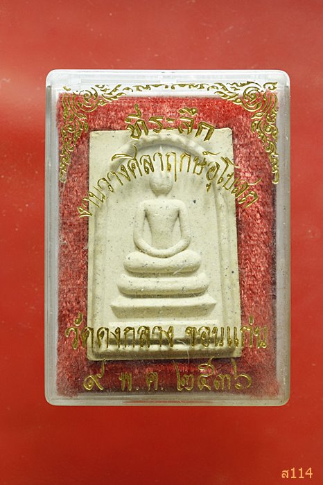 พระสมเด็จ วัดคงกลาง จ.ขอนแก่น ปี 2536 พร้อมกล่องเดิม