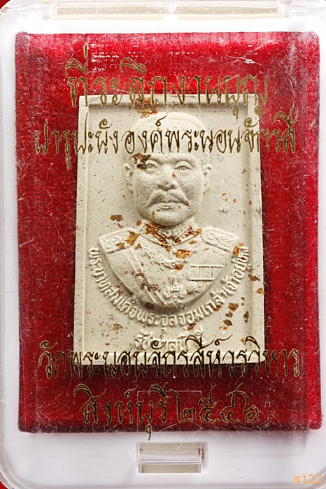 พระผงรูปเหมือน ร.5 หลังพระนอนจักรสี วัดพระนอนจักรสีห์วรวิหาร สิงห์บุรี ปี 2546 พร้อมกล่องเดิม