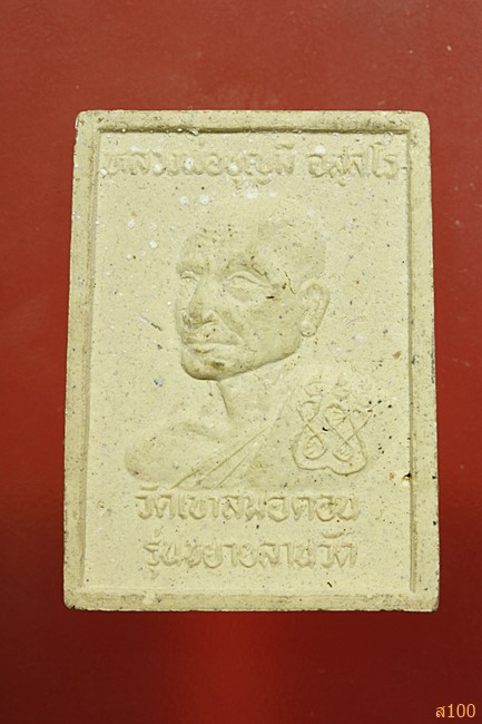 หลวงพ่อสัมฤทธิ์ หลังหลวงพ่อบุญมี วัดเขาสมอคอน รุ่นขยายลานวัด...../3